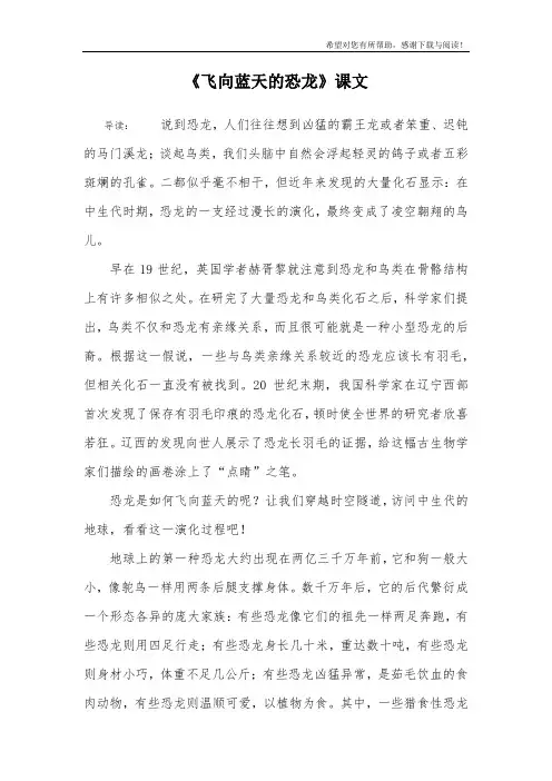 《飞向蓝天的恐龙》课文