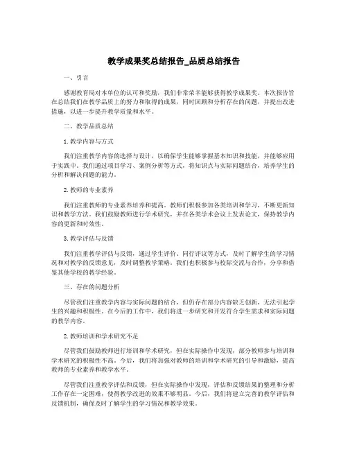 教学成果奖总结报告_品质总结报告