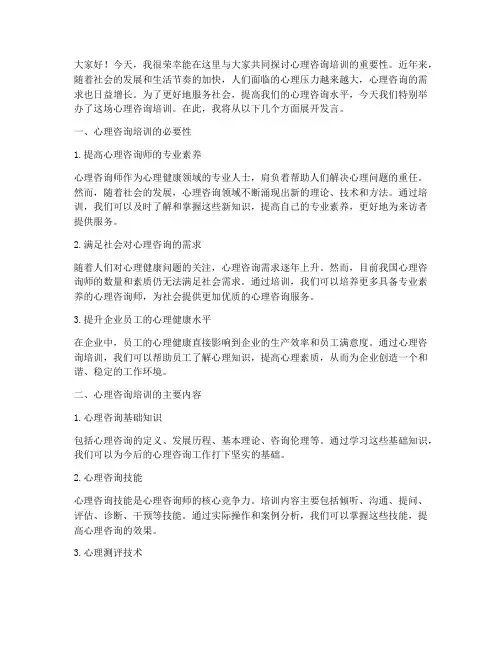 心理咨询培训发言稿