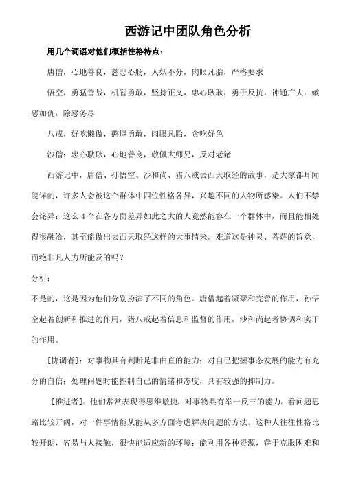 西游记中团队角色分析