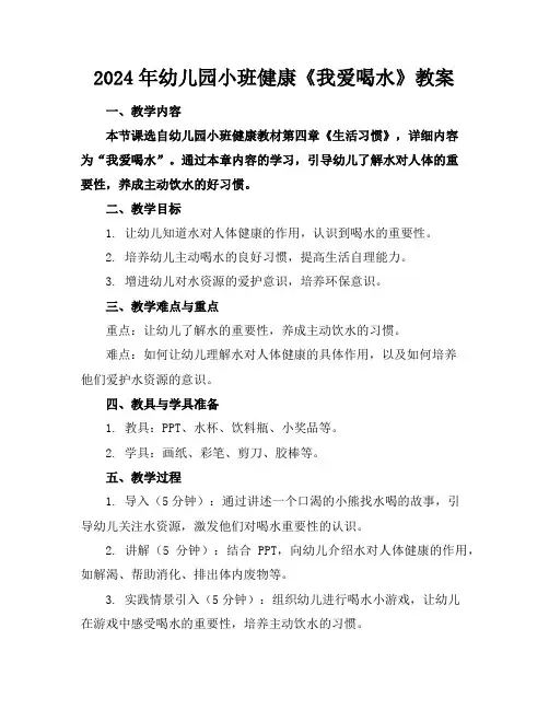2024年幼儿园小班健康《我爱喝水》教案