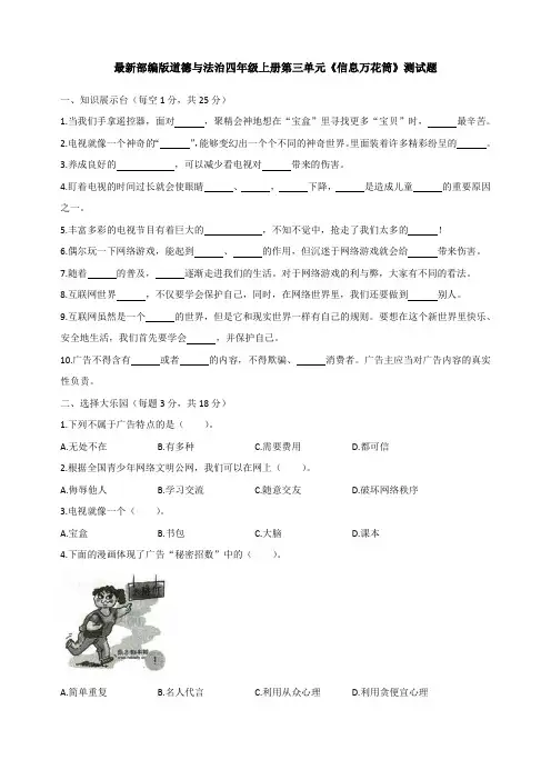 最新部编版道德与法治四年级上册第三单元《信息万花筒》测试题(含答案)