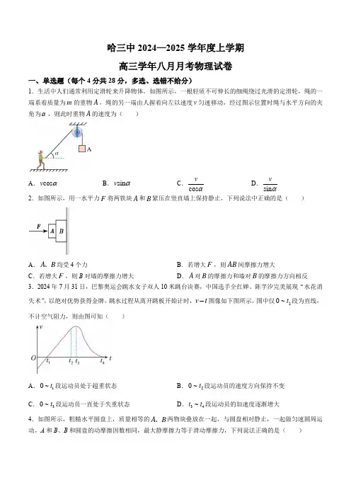 黑龙江省哈尔滨市第三中学2024-2025学年高三上学期8月月考试题 物理(含答案).doc