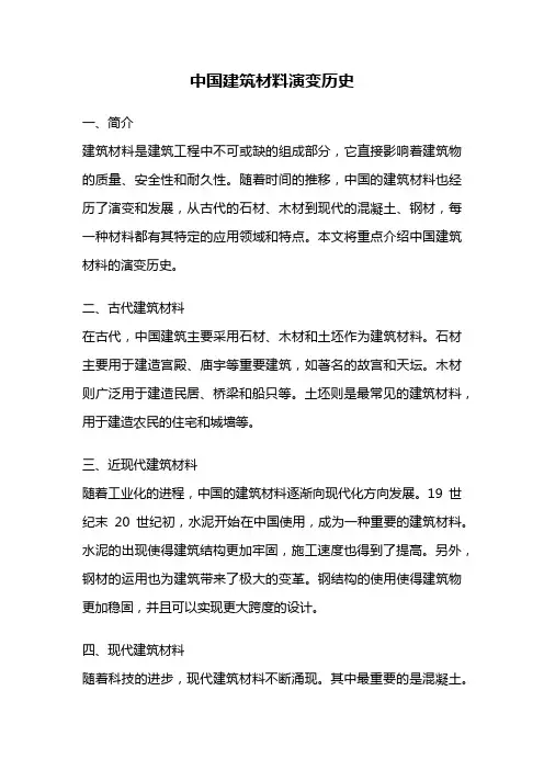 中国建筑材料演变历史