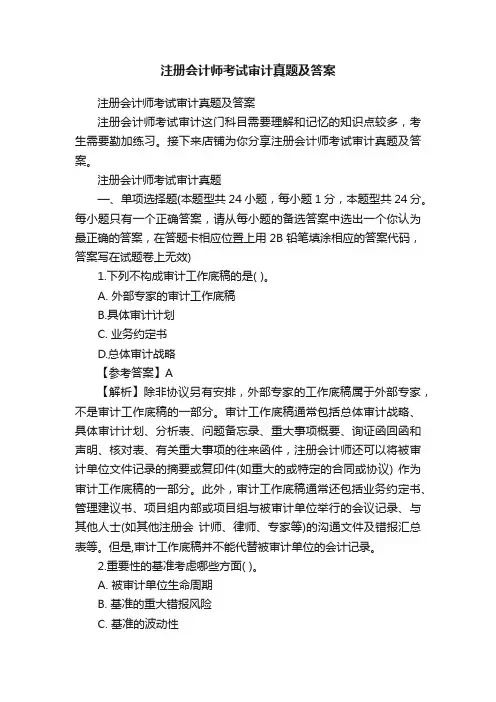 注册会计师考试审计真题及答案