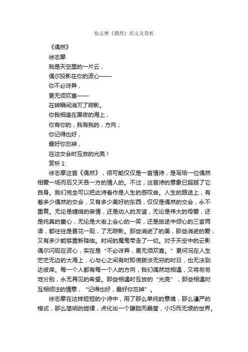 徐志摩《偶然》原文及赏析