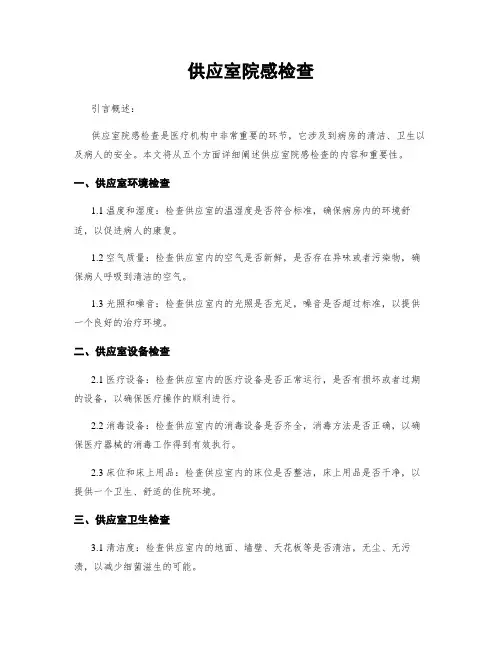 供应室院感检查
