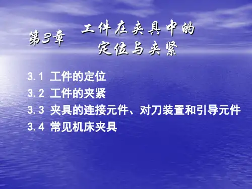 工件在夹具中的定位与夹紧