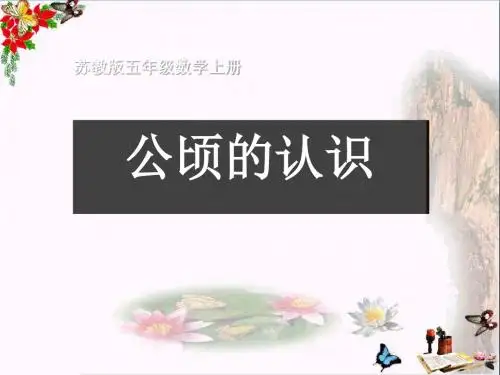 〔苏教版〕数学五年级上册《公顷的认识》PPT课件(上课用)