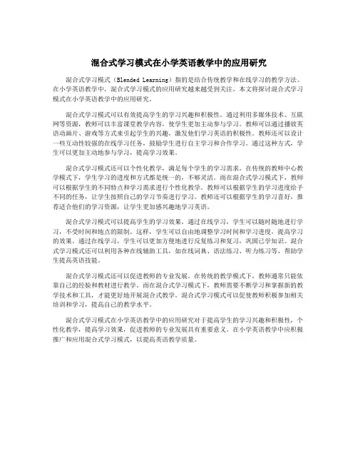 混合式学习模式在小学英语教学中的应用研究
