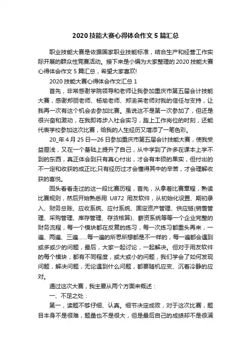 2020技能大赛心得体会作文5篇汇总