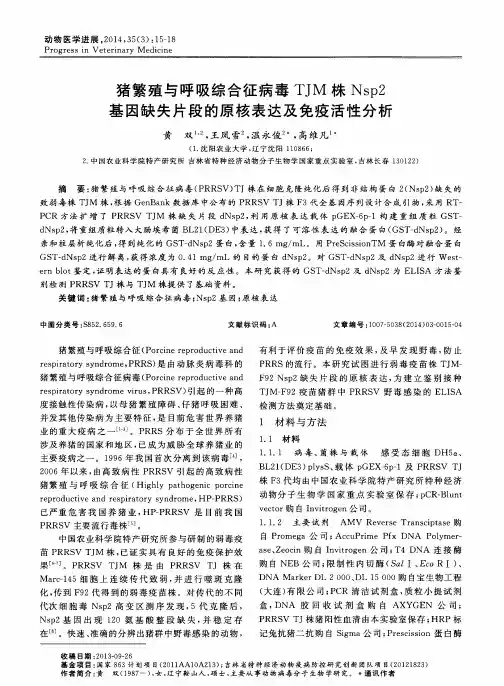 猪繁殖与呼吸综合征病毒TJM株Nsp2基因缺失片段的原核表达及免疫活性分析