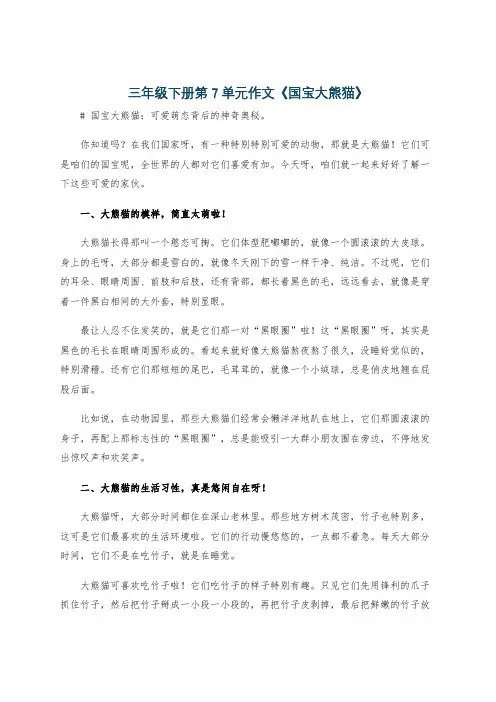 三年级下册第7单元作文《国宝大熊猫》