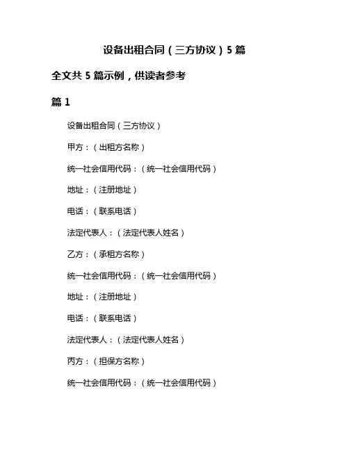 设备出租合同(三方协议)5篇