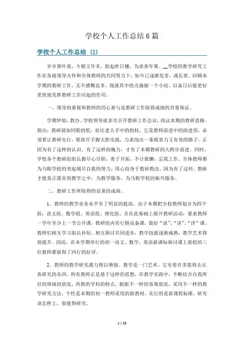 学校个人工作总结6篇