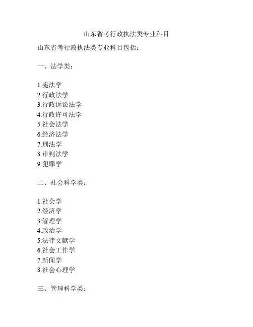山东省考行政执法类专业科目