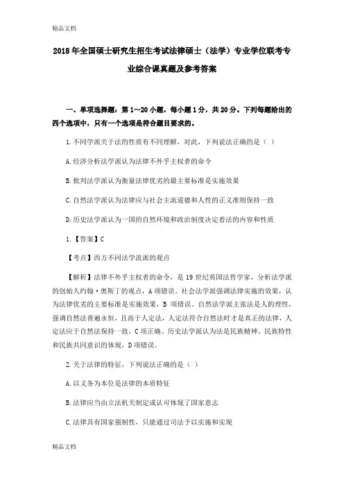 2018法学专业考研真题(10)