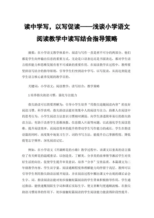 读中学写，以写促读——浅谈小学语文阅读教学中读写结合指导策略