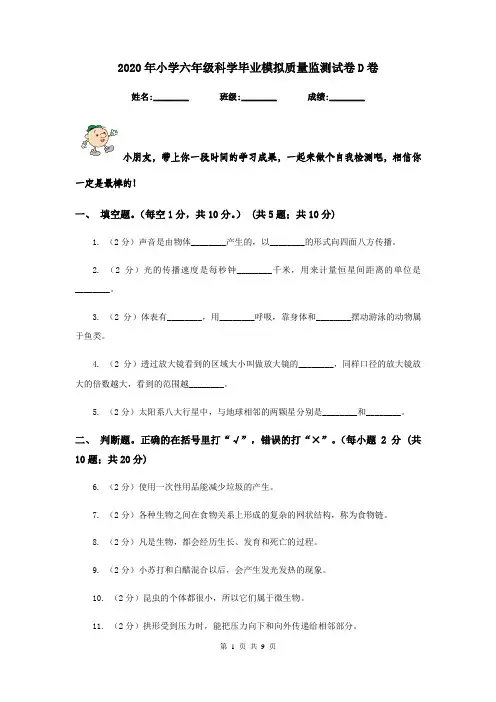 2020年小学六年级科学毕业模拟质量监测试卷D卷