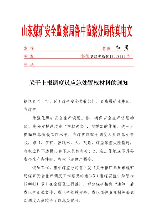 山东 煤矿 安 全监 察局 鲁 中监 察分 局 传真 电文.