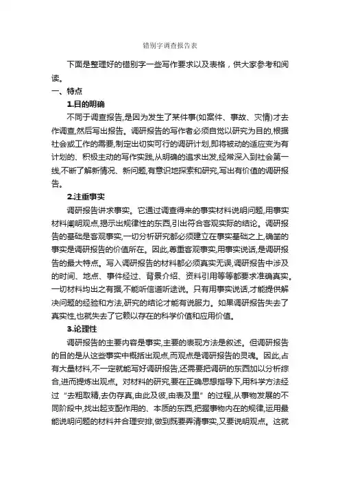 错别字调查报告表_调查报告_