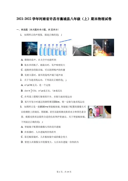 2021-2022学年河南省许昌市襄城县八年级(上)期末物理试题及答案解析