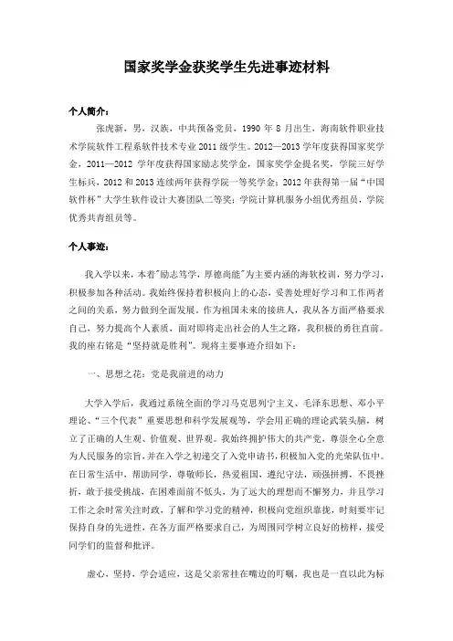 2012-2013学年度国家奖学金获得者先进突出事迹材料