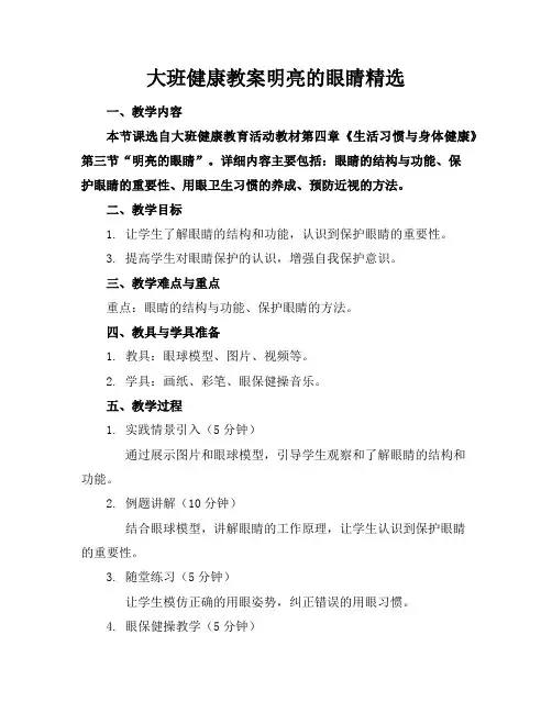 大班健康教案明亮的眼睛精选