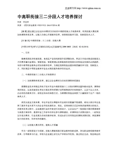 中高职衔接三二分段人才培养探讨
