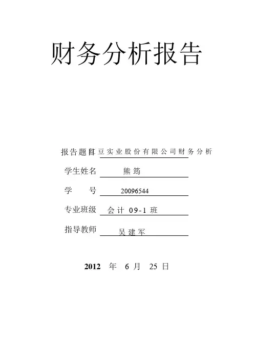 (财务管理)红豆股份财务分析报告