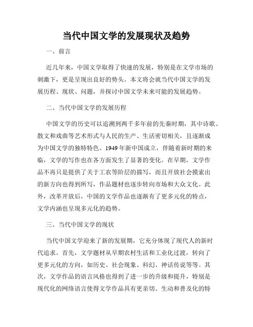 当代中国文学的发展现状及趋势