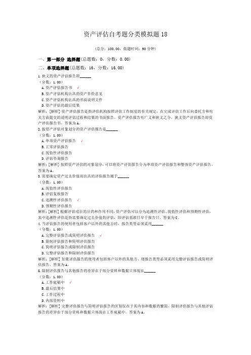 资产评估自考题分类模拟题18
