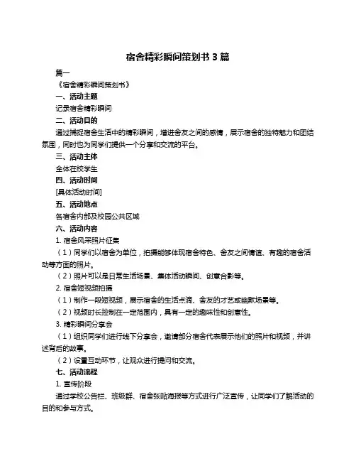 宿舍精彩瞬间策划书3篇