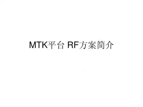MTK平台 RF方案简介