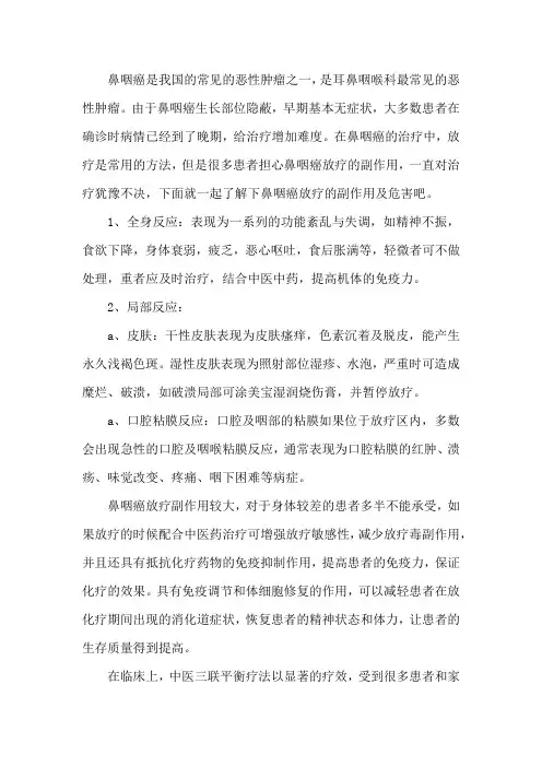鼻咽癌放疗的副作用及危害