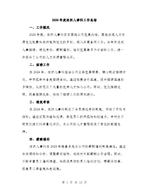 2024年度组织人事科工作总结(四篇)