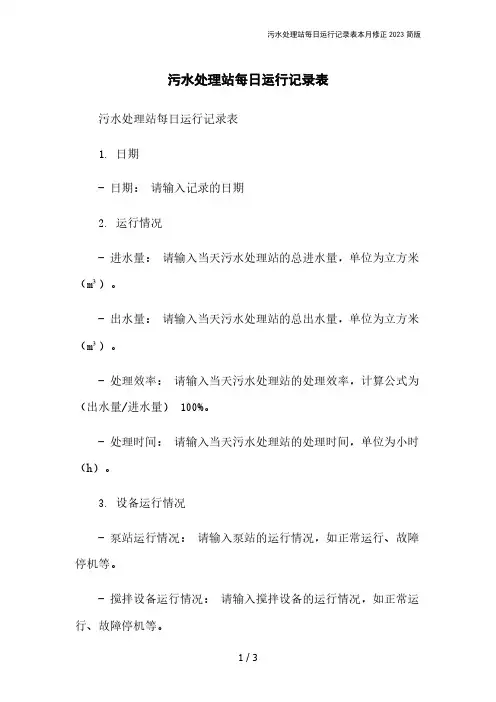污水处理站每日运行记录表本月修正2023简版