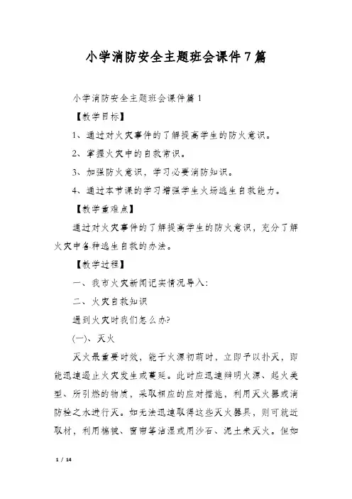 小学消防安全主题班会课件7篇
