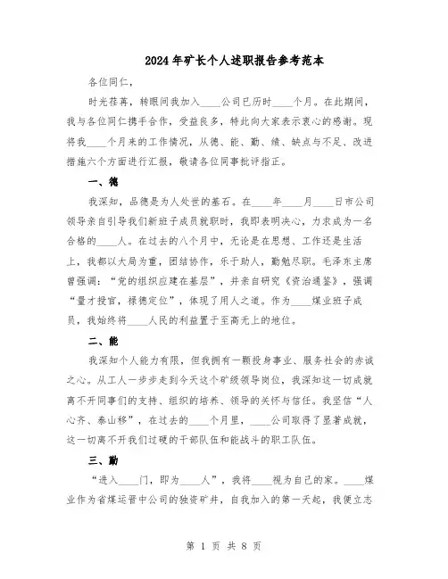 2024年矿长个人述职报告参考范本（4篇）