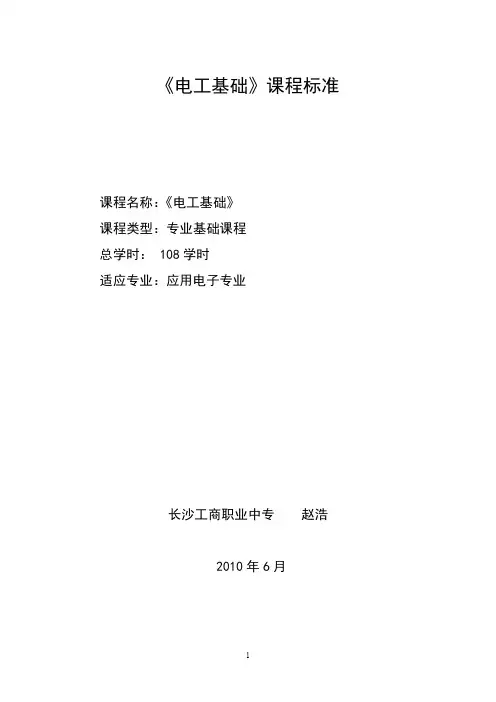 电工基础课程标准
