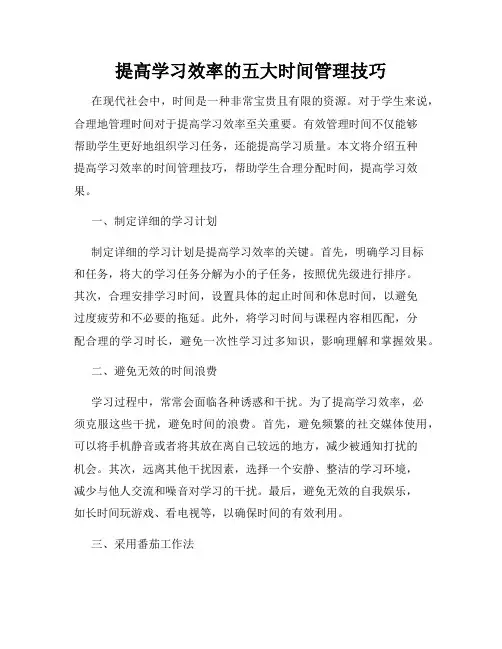提高学习效率的五大时间管理技巧