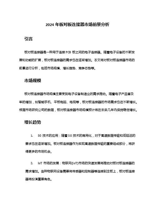 2024年板对板连接器市场前景分析