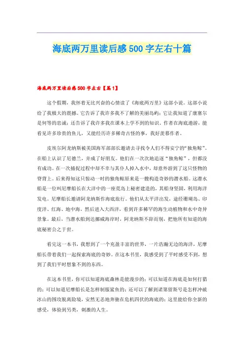 海底两万里读后感500字左右十篇