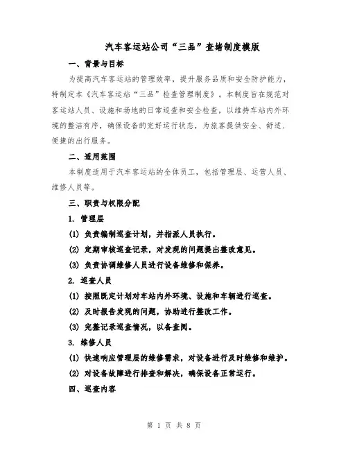 汽车客运站公司“三品”查堵制度模版（三篇）