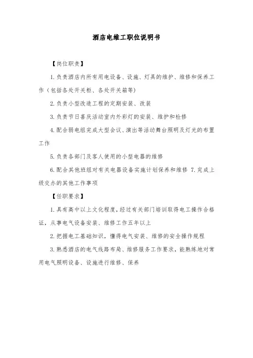 酒店电维工职位说明书