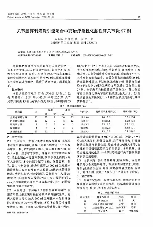 关节腔穿刺灌洗引流配合中药治疗急性化脓性膝关节炎97例