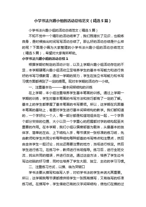 小学书法兴趣小组的活动总结范文（精选5篇）