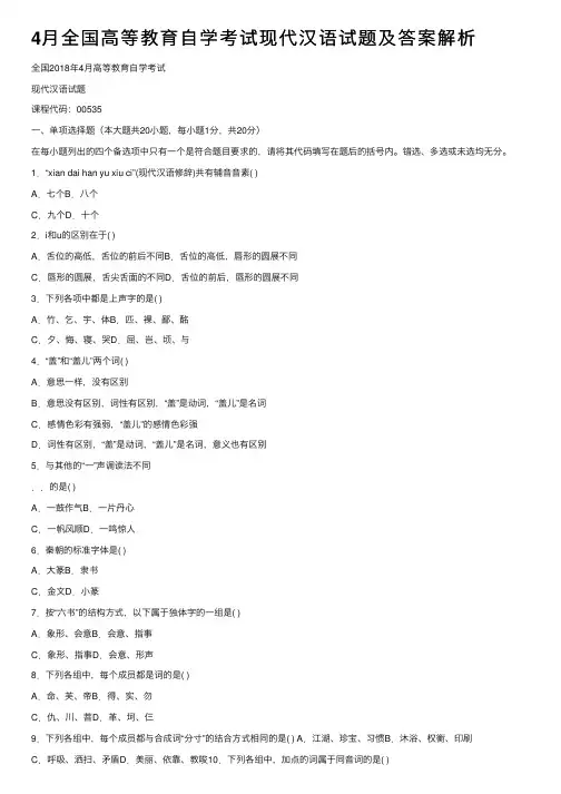 4月全国高等教育自学考试现代汉语试题及答案解析