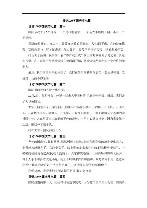 日记100字国庆节七篇