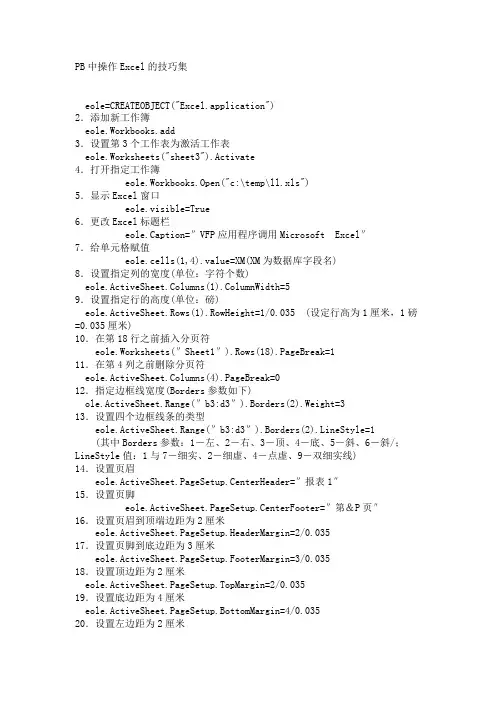 PB中操作Excel的技巧集